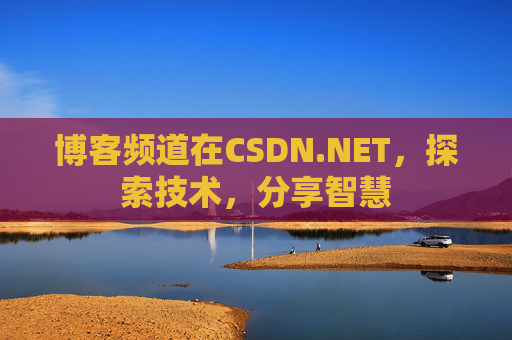 博客频道在CSDN.NET，探索技术，分享智慧