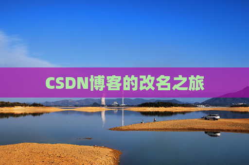 CSDN博客的改名之旅